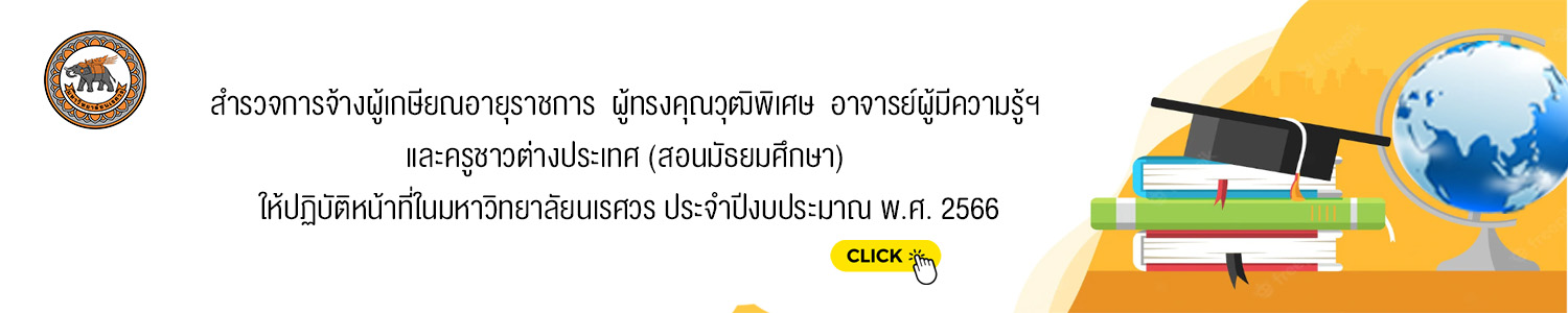 สำรวจการจ้างผู้เกษียณอายุราชการ ผู้ทรงคุณวุฒิพิเศษ อาจารย์ผู้มีความรู้ฯ และ ครูชาวต่างประเทศ (สอนมัธยมศึกษา) ให้ปฏิบัติหน้าที่ในมหาวิทยาลัยนเรศวร ประจำปีงบประมาณ พ.ศ. 2567